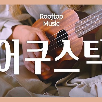 [Playlist] 🍁가을을 담은 어쿠스틱 명곡 플레이리스트