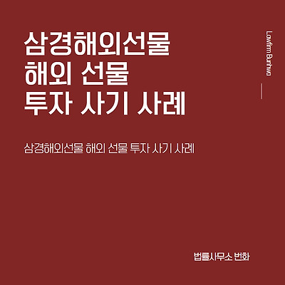 삼경해외선물 해외 선물 투자 사기 사례