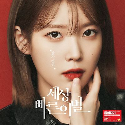 아이유 그날엔 2024 새 화보
