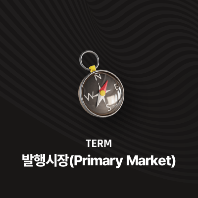 발행시장(Primary Market)에 대한 이해