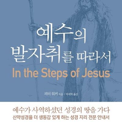 [서평] 예수의 발자취를 따라서