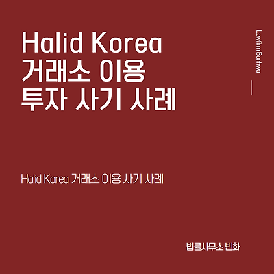Halid Korea(할리드 코리아) 거래소 이용 사기 사례