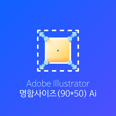 명함사이즈 일러스트 파일 원본(.ai)