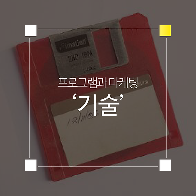 프로그램과 마케팅, 기술의 차이는 결과의 차이를 나타낸다.