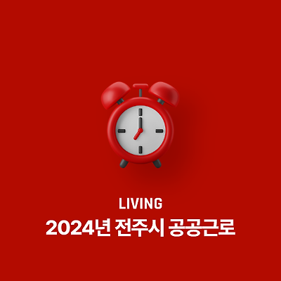 2024년 전주시 공공근로 신청 자격 및 근로조건 신청 방법