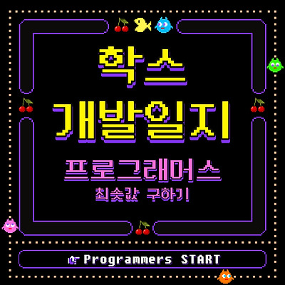 (MySQL / 프로그래머스) 최솟값 구하기