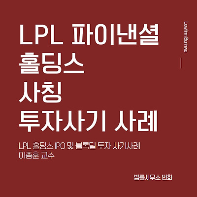 LPL 파이낸셜 홀딩스 사칭 투자사기 사례