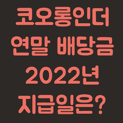 [코오롱인더] 연말 배당금 지급일 예상 (2022년 지급일)