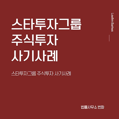 스타투자그룹 주식투자 사기 사례