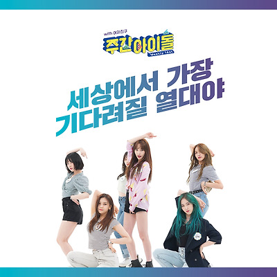 190703 여자친구 주간아이돌 열대야 현장포토