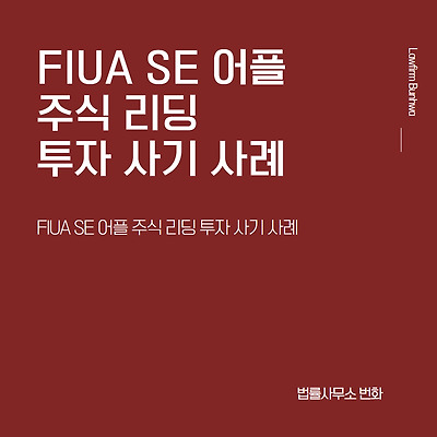FIUA SE 어플 주식 리딩 투자 사기 사례