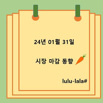 2024.01.31 시장 마감 동향