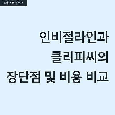 인비절라인과 클리피씨의 장단점 및 비용 비교