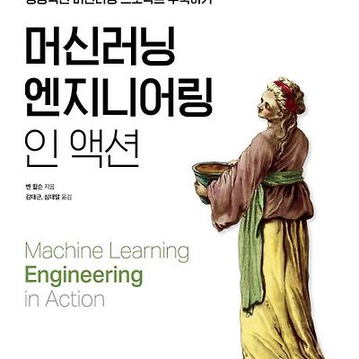 도서 리뷰 : 머신러닝 엔지니어링 인 액션