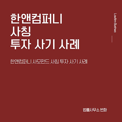 한앤컴퍼니 사모펀드 사칭(Ha-co어플) 투자 사기 사례