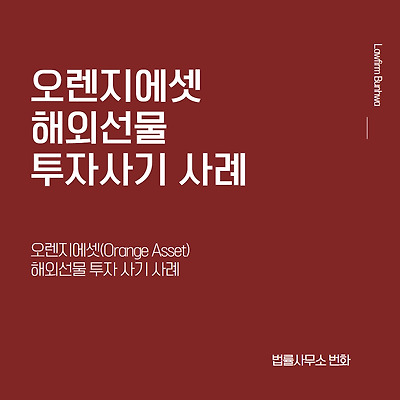 오렌지에셋(Orange Asset) 해외선물 투자사기 사례