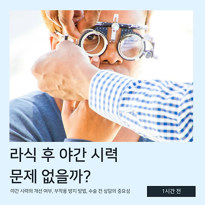 라식 수술 후 야간 시력, 문제없을까? 🌙👁️