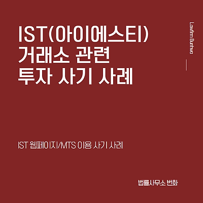 IST(아이에스티, 1st) 거래소 사기 사례
