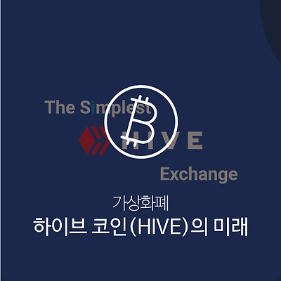 하이브 코인(HIVE)은 지폐가 될 수 있을까?