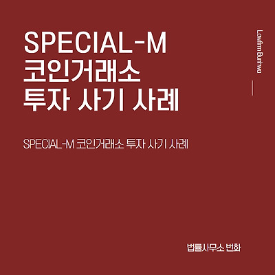 SPECIAL-M 코인거래소 투자 사기 사례