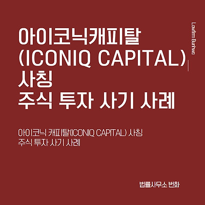 아이코닉 캐피탈(ICONIQ CAPITAL) 사칭 주식 투자 사기 사례