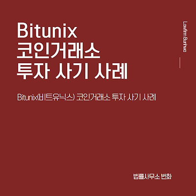 비트유닉스(Bitunix) 코인거래소 투자 사기 사례