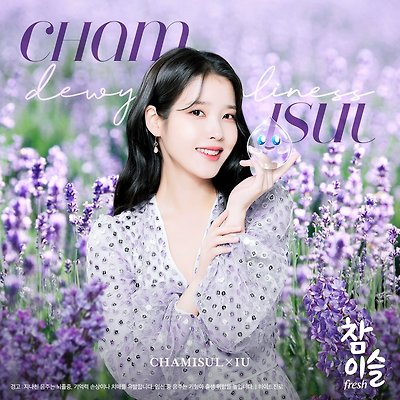 아이유 참이슬 최근 화보 8P