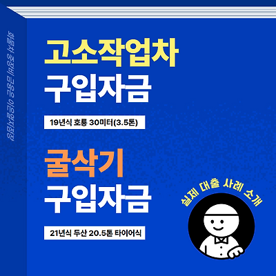 고소작업차 구입자금대출  &  신규사업자 굴삭기 구입자금대출 후기 (기본 조건 안내)