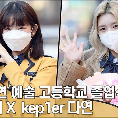 한국 고등학교 졸업한 아이브 레이와 케플러 다연 [서공예 졸업식]