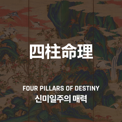 신미일주의 매력, 독특한 성격과 인생을 살아가는 방법