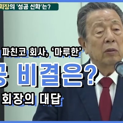 일본 최대 파친코 회사, '마루한' 한창우 회장의 성공 비결