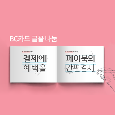 [한글무료폰트] BC카드 서체와 페이북 서체 다운로드