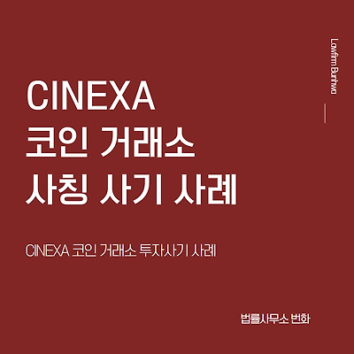 CINEXA 코인 거래소 사칭 투자 사기 사례