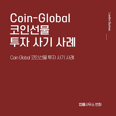 COIN GLOBAL 코인선물 투자 사기 사례