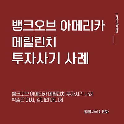 뱅크오브 아메리카 메릴린치 투자사기 사례