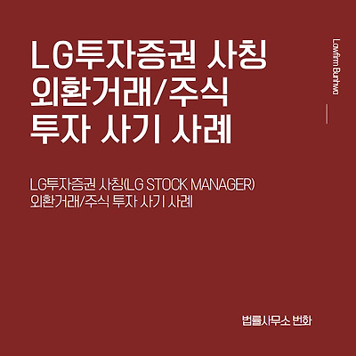 LG투자증권 사칭(LG STOCK MANAGER) 외환거래/주식 투자 사기 사례