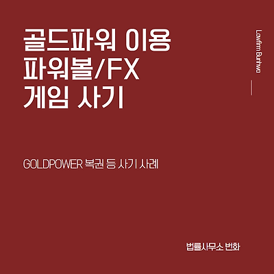 골드파워(GOLDPOWER) 파워볼 등 사기 사례