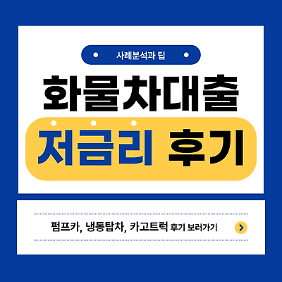 당일 중장비 화물차대출 후기 펌프카, 냉동탑차, 카고트럭 신규사업자 저금리대출