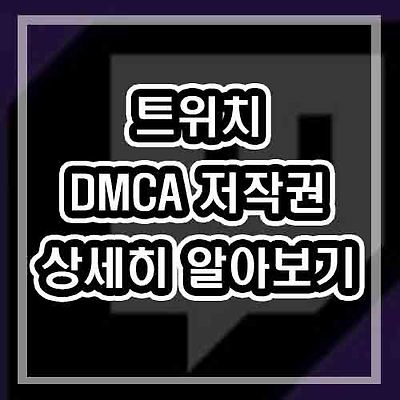 트위치 DMCA 음악 저작권 규정에 대해서 알아보자!  일본노래