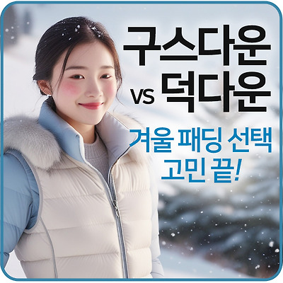 구스다운 vs 덕다운 뭐가 다를까??