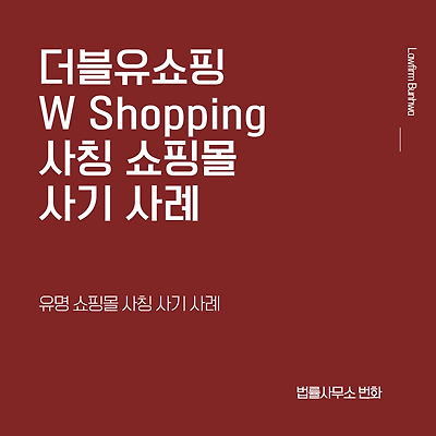 더블유쇼핑(W 쇼핑, W Shopping) 사칭 사기 사례