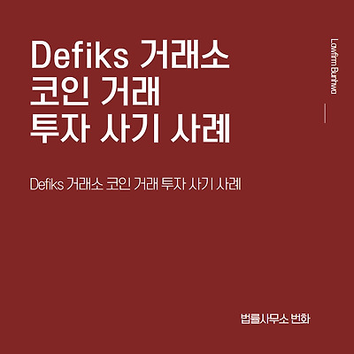 Defiks 거래소 코인 거래 투자 사기 사례