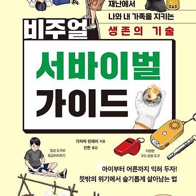 [서평] 비주얼 서바이벌 가이드 : 재난에서 나와 내 가족을 지키는 생존의 기술 | 아이부터 어른까지 익혀 두자! 뜻밖의 위기에서 슬기롭게 살아남는 법