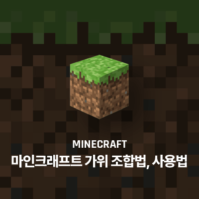 마인크래프트 가위 조합법, 사용법