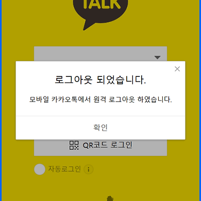 카카오톡 원격 로그아웃 하는 방법