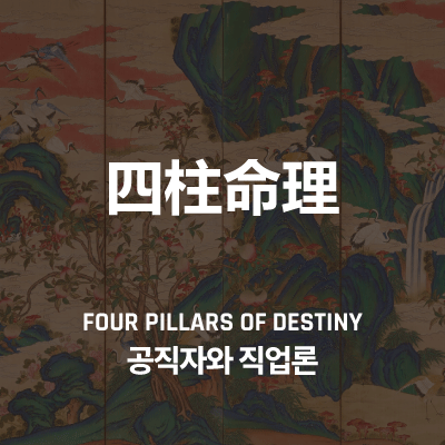 공직자와 직업론, 명리학을 통한 사주 분석