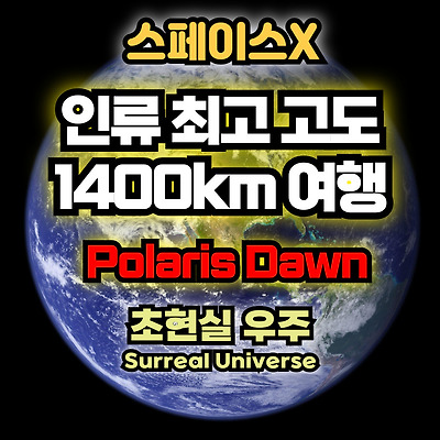 스페이스X 폴라리스 던: 역사상 가장 높은 우주 비행과 최초의 상업용 우주유영 도전