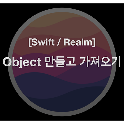 [Swift/Realm] Object 만들고 가져오기