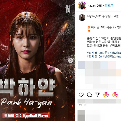 피지컬100 시즌2 출연진 참가자 핸드볼 선수 박하얀 얼짱 몸매 사진 셀카 나무위키 인스타그램