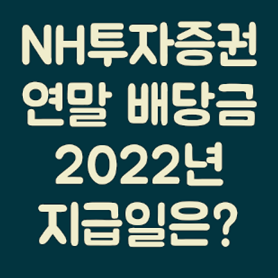 [NH투자증권] 연말 배당금 지급일은? (2022년 지급일 예상)